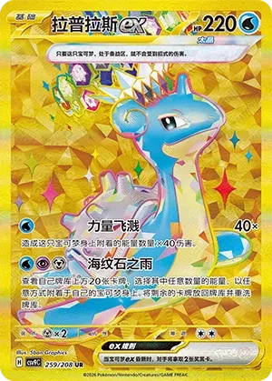 Lapras ex 259 — Stellar Crystal (Chinese Pokémon TCG card)