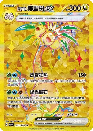 Alolan Exeggutor ex 261 — Stellar Crystal (Chinese Pokémon TCG card)