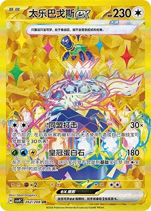 Terapagos ex 262 — Stellar Crystal (Chinese Pokémon TCG card)