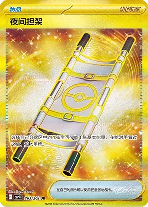 Night Stretcher 263 — Stellar Crystal (Chinese Pokémon TCG card)