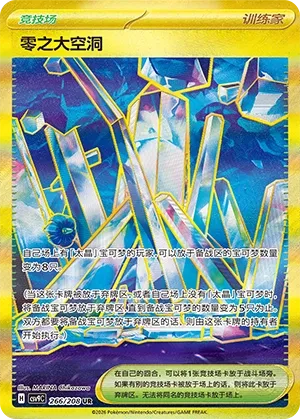 Area Zero Underdepths 266 — Stellar Crystal (Chinese Pokémon TCG card)