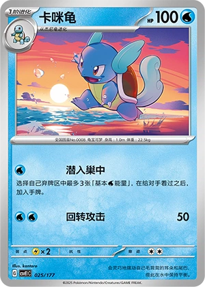 Wartortle 025 — Battle Party: Dream Together (Chinese Pokémon TCG card)