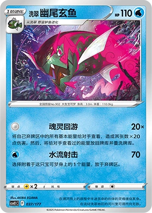 Hisuian Basculegion 037 — Battle Party: Dream Together (Chinese Pokémon TCG card)