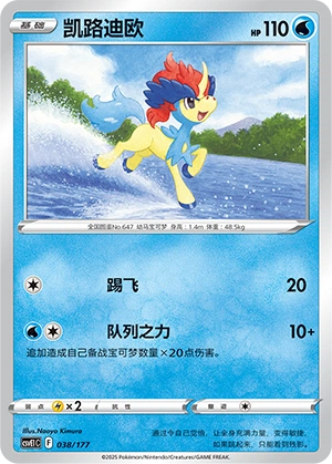 Keldeo 038 — Battle Party: Dream Together (Chinese Pokémon TCG card)