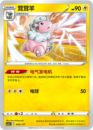Flaaffy 046 — Battle Party: Dream Together (Chinese Pokémon TCG card)