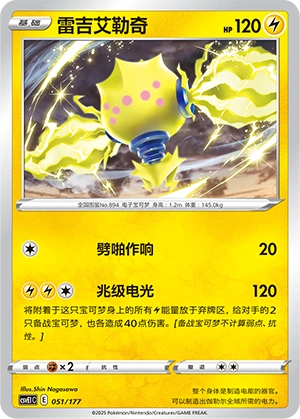 Regieleki 051 — Battle Party: Dream Together (Chinese Pokémon TCG card)