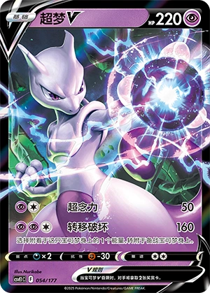 Mewtwo V 054 — Battle Party: Dream Together (Chinese Pokémon TCG card)