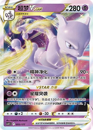 Mewtwo VSTAR 055 — Battle Party: Dream Together (Chinese Pokémon TCG card)