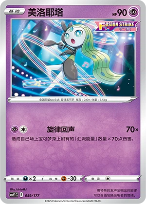 Meloetta 059 — Battle Party: Dream Together (Chinese Pokémon TCG card)