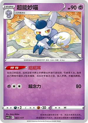 Meowstic 061 — Battle Party: Dream Together (Chinese Pokémon TCG card)