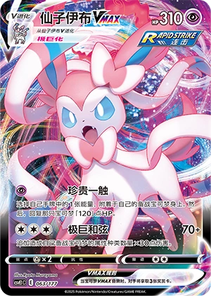 Sylveon VMAX 063 — Battle Party: Dream Together (Chinese Pokémon TCG card)