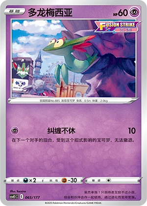 Dreepy 065 — Battle Party: Dream Together (Chinese Pokémon TCG card)