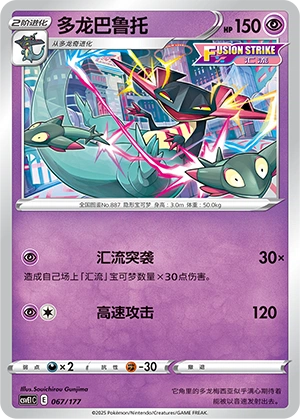 Dragapult 067 — Battle Party: Dream Together (Chinese Pokémon TCG card)