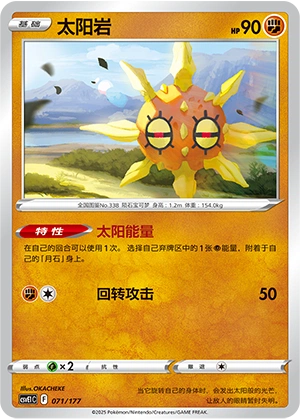 Solrock 071 — Battle Party: Dream Together (Chinese Pokémon TCG card)