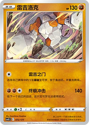 Regirock 072 — Battle Party: Dream Together (Chinese Pokémon TCG card)