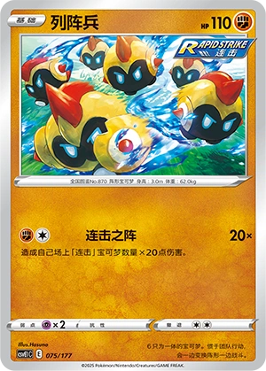 Falinks 075 — Battle Party: Dream Together (Chinese Pokémon TCG card)