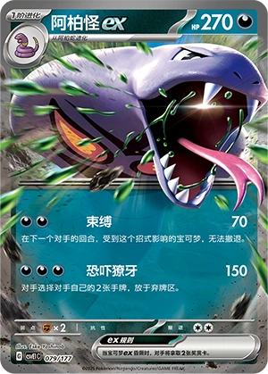 Arbok ex 079 — Battle Party: Dream Together (Chinese Pokémon TCG card)