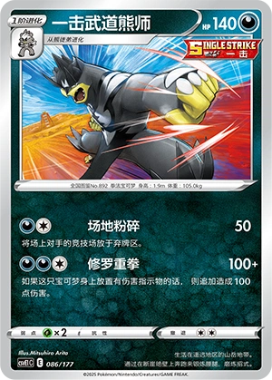 Single Strike Urshifu 086 — Battle Party: Dream Together (Chinese Pokémon TCG card)
