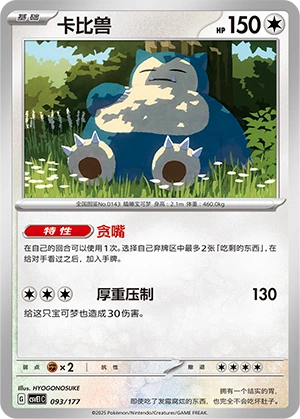 Snorlax 093 — Battle Party: Dream Together (Chinese Pokémon TCG card)
