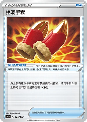 Digging Gloves 126 — Battle Party: Dream Together (Chinese Pokémon TCG card)