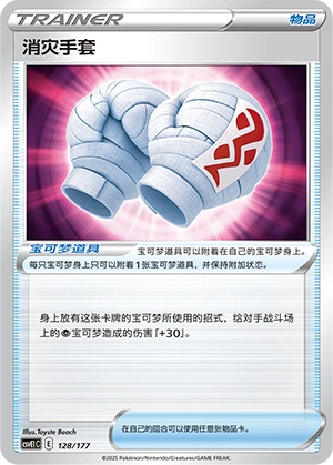 Cleansing Gloves 128 — Battle Party: Dream Together (Chinese Pokémon TCG card)