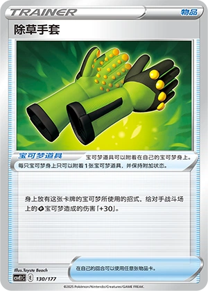 Weeding Gloves 130 — Battle Party: Dream Together (Chinese Pokémon TCG card)