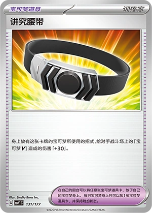 Choice Belt 131 — Battle Party: Dream Together (Chinese Pokémon TCG card)