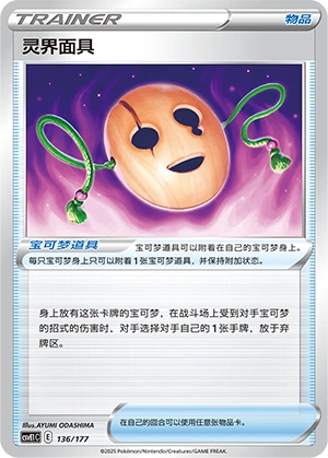 Spirit Mask 136 — Battle Party: Dream Together (Chinese Pokémon TCG card)