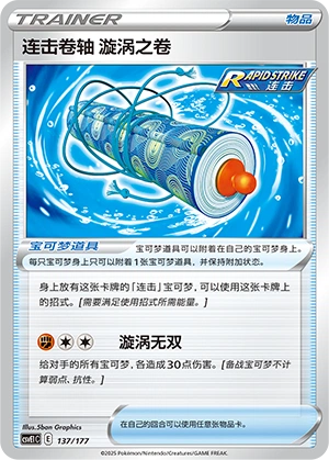 Rapid Strike Scroll of Swirls 137 — Battle Party: Dream Together (Chinese Pokémon TCG card)