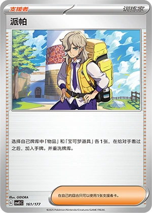 Arven 161 — Battle Party: Dream Together (Chinese Pokémon TCG card)