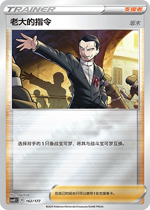 Boss's Orders 162 — Battle Party: Dream Together (Chinese Pokémon TCG card)