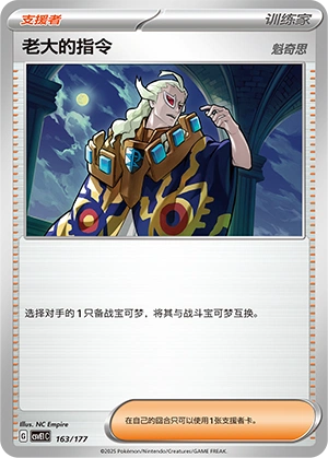 Boss's Orders 163 — Battle Party: Dream Together (Chinese Pokémon TCG card)