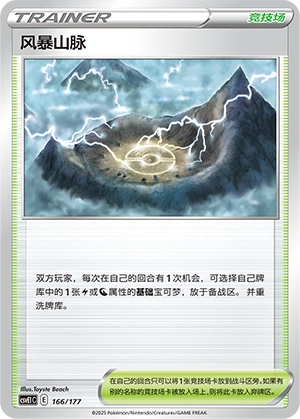 Stormy Mountains 166 — Battle Party: Dream Together (Chinese Pokémon TCG card)