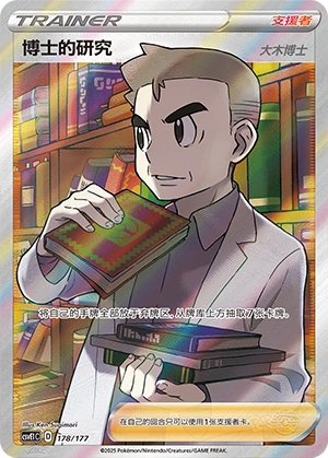 Professor's Research 178 — Battle Party: Dream Together (Chinese Pokémon TCG card)