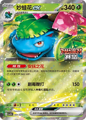 Venusaur ex 001 — Battle Party: Dream Together (Reward Pack) (Chinese Pokémon TCG card)
