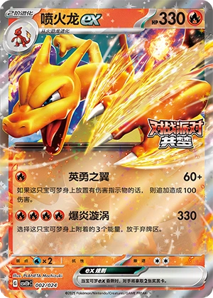 Charizard ex 002 — Battle Party: Dream Together (Reward Pack) (Chinese Pokémon TCG card)