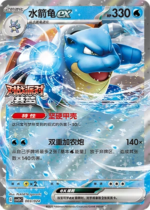 Blastoise ex 003 — Battle Party: Dream Together (Reward Pack) (Chinese Pokémon TCG card)