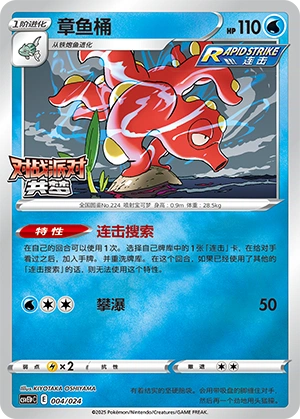 Octillery 004 — Battle Party: Dream Together (Reward Pack) (Chinese Pokémon TCG card)