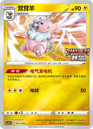 Flaaffy 005 — Battle Party: Dream Together (Reward Pack) (Chinese Pokémon TCG card)