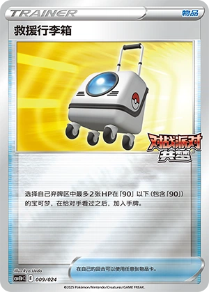 Rescue Carrier 009 — Battle Party: Dream Together (Reward Pack) (Chinese Pokémon TCG card)