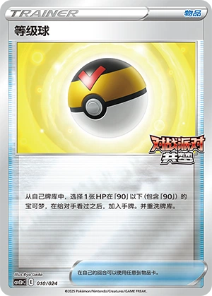 Level Ball 010 — Battle Party: Dream Together (Reward Pack) (Chinese Pokémon TCG card)