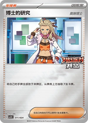 Professor's Research 011 — Battle Party: Dream Together (Reward Pack) (Chinese Pokémon TCG card)