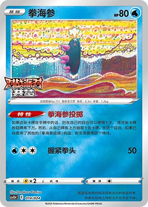 Pyukumuku 014 — Battle Party: Dream Together (Reward Pack) (Chinese Pokémon TCG card)