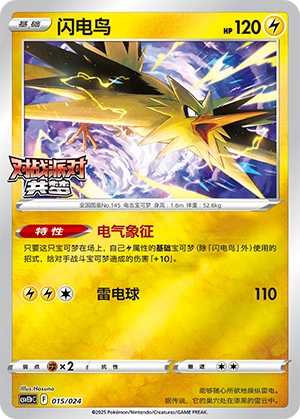 Zapdos 015 — Battle Party: Dream Together (Reward Pack) (Chinese Pokémon TCG card)