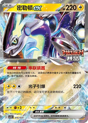 Miraidon ex 016 — Battle Party: Dream Together (Reward Pack) (Chinese Pokémon TCG card)