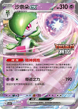 Gardevoir ex 017 — Battle Party: Dream Together (Reward Pack) (Chinese Pokémon TCG card)