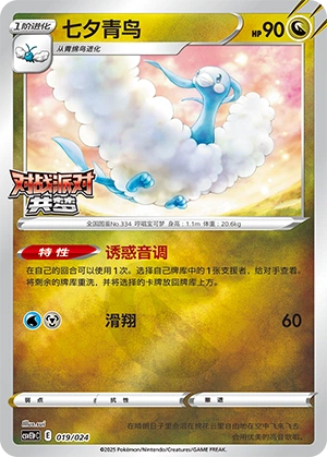 Altaria 019 — Battle Party: Dream Together (Reward Pack) (Chinese Pokémon TCG card)