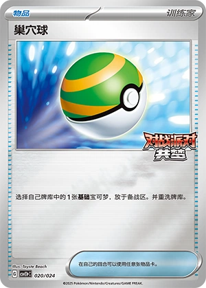 Nest Ball 020 — Battle Party: Dream Together (Reward Pack) (Chinese Pokémon TCG card)