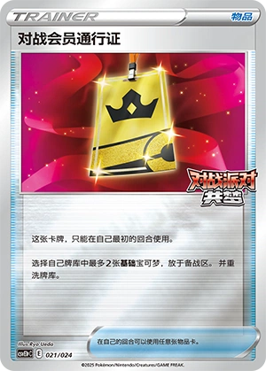 Battle VIP Pass 021 — Battle Party: Dream Together (Reward Pack) (Chinese Pokémon TCG card)