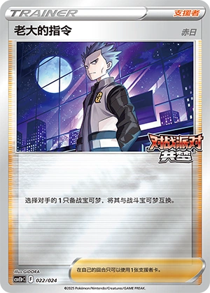 Boss's Orders 022 — Battle Party: Dream Together (Reward Pack) (Chinese Pokémon TCG card)
